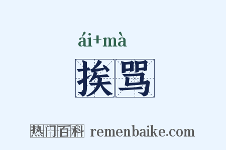 挨骂是什么意思的图片